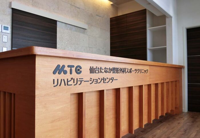 仙台たなか整形外科スポーツクリニック 宮城県仙台市泉区の整形外科 MTC 医療法人田中クリニック リハビリテーションセンター